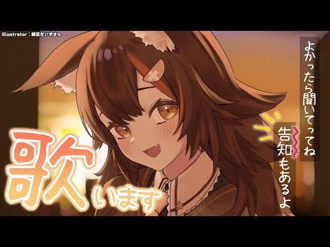 【歌枠】お久しぶりに歌います！告知もあります！【 ホロライブ / 大神ミオ 】
