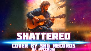 Trading Yesterday - Shattered (COVER BY SKG RECORDS НА РУССКОМ)