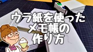 大量にたまった学校プリントのウラ紙を使ったメモ帳の作り方 diy節約生活20190118