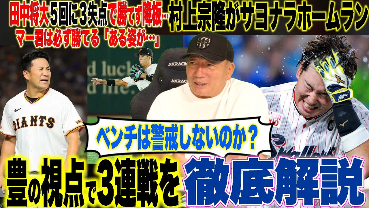 【プロ野球解説】巨人が中日に勝ち越しならず”田中将大まさかの降板…”阪神髙橋遥人が広島に勝利「打者からすると打ちにくい理由は?」ヤクルト村上のサヨナラHR!DeNAオースティンはなぜ出ないのか疑問…