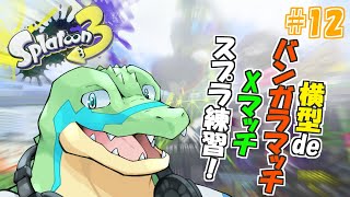 バンガラ/Xマッチでスプラ3を練習したい！ #12【鰐口(わにぐち)ユウ Vtuber】