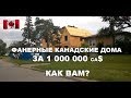 Канадские дома из фанеры за 1 000 000 ca$ | В рабство за деревянный ящик? | RomashKA