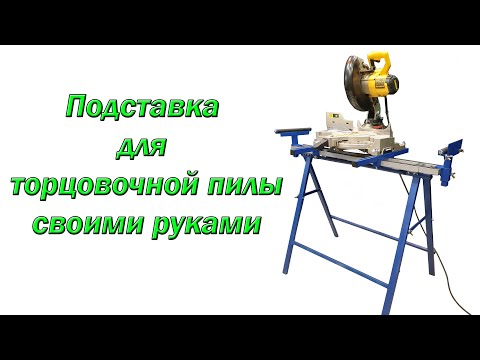 Подставка для торцовочной пилы своими руками чертежи