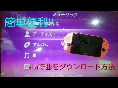 Psvita 無料 音楽 ダウンロード 最初のフォーラム