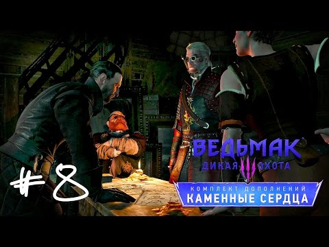 Прохождение Ведьмак 3 : Каменные сердца #8 - Исполнение заговора.Предательство.Дом Барсоди