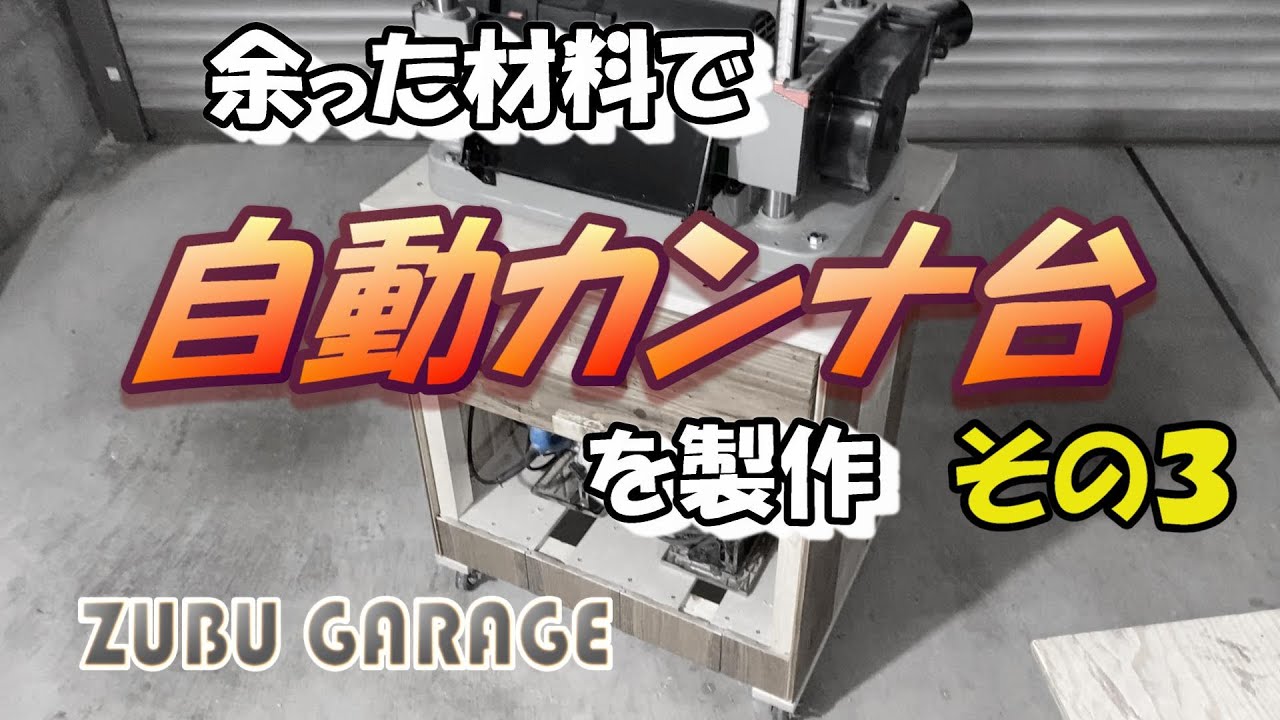 DIY】余った材料で自動カンナ台を製作 #3 - YouTube DIY】余った材料で自動カンナ台を製作 #3 - YouTube