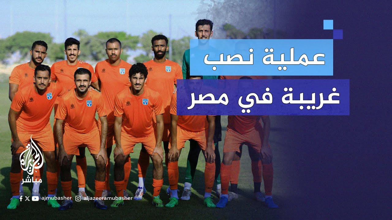 في واقعة غريبة.. نادي كاظمة الكويتي يتعرض للنصب ويلعب مباراة ودية مع ناد وهمي في مصر