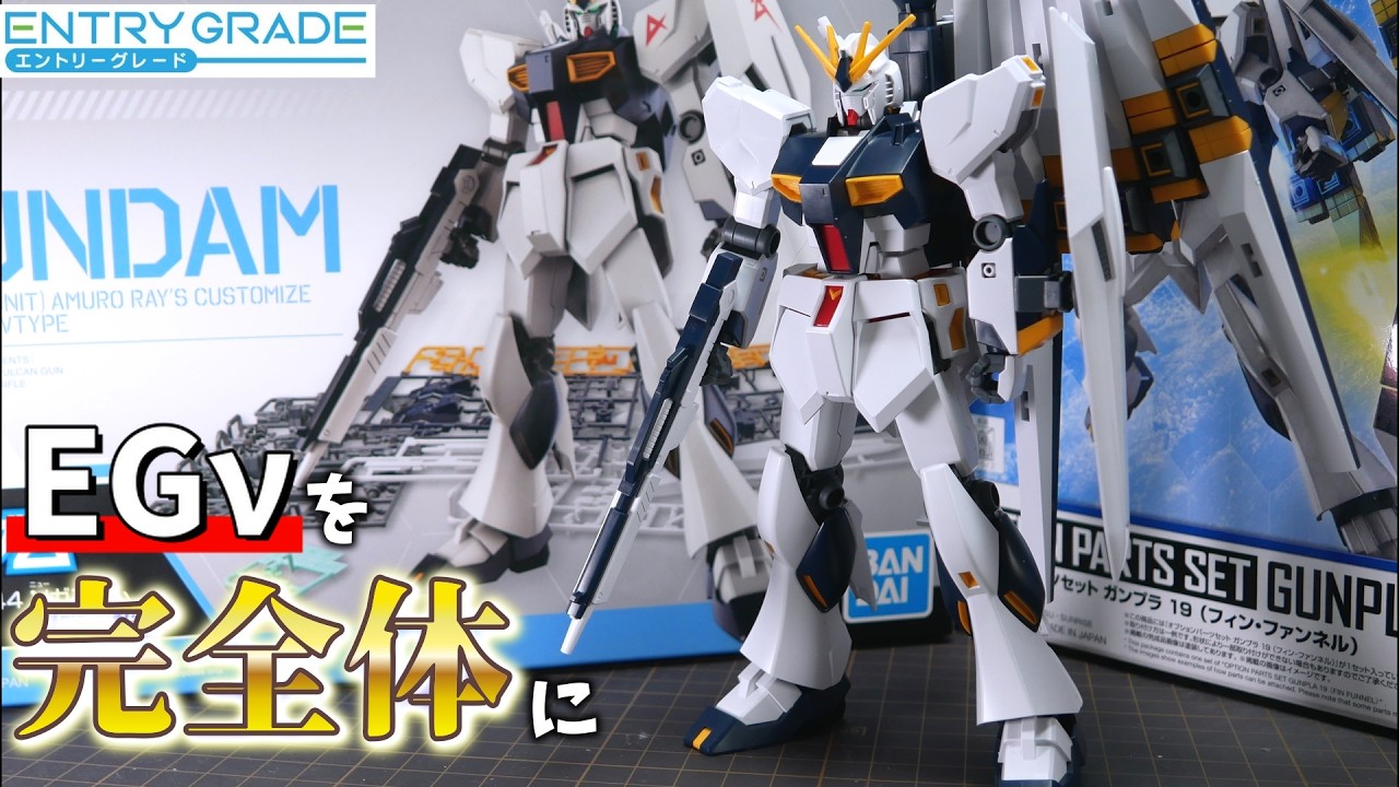 オプションパーツセット19 フィンファンネルを使ってEGνガンダムを完全
