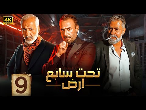 الحلقة التاسعة  مسلسل تحت سابع ارض بطولة ايمن زيدان و باسم مغنية و على منيمة 