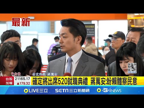 4天訪日行! 將會見前首相麻生太郎 蔣萬安: 深化友誼.行銷台北 六都僅侯友宜缺席520? 蔣萬安幫緩頰"行程牽一髮動全身"｜記者 侯彩紅 江文賢｜【台灣要聞】20240515｜三立iNEWS