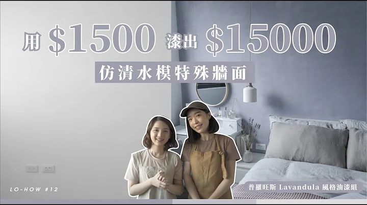 教你如何花一千五，自己漆出價值一萬五仿清水模特殊漆法｜Lo-How #12 - 天天要聞