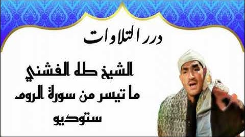 الشيخ طه الفشني ما تيسر من أول سورة الروم ستوديو