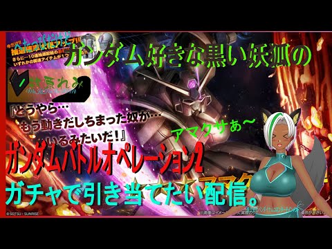 ゲリラ配信【バトオペ2】へたっぴだけどガンダムシリーズ好きな牧原れみと一緒にカスタムマッチで遊びましょう!! PS版 アマクサ引きます♪