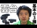 【豆知識】三脚の雲台 基本の3タイプとマンフロット(Manfrotto)190CXPRO4購入【カメラ講座4】