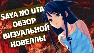 видео: Saya no Uta или как приручить космическое чудище. картинка: Saya no Uta или как приручить космическое чудище.
