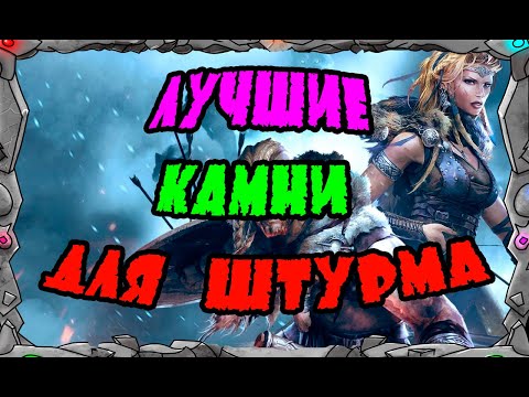 Vikings: War of clans| ЛУЧШИЕ КАМНИ ДЛЯ ШТУРМА | MASTER VIKING|