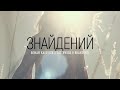 Roman Kasevich (feat. Nwish & Brand Nu) - Знайдений | караоке текст | Lyrics