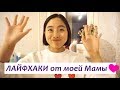 💎Лайфхаки от моей МАМЫ о КОСМЕТИКЕ и о УХОДЕ