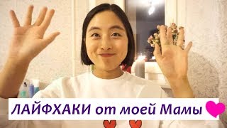 💎Лайфхаки от моей МАМЫ о КОСМЕТИКЕ и о УХОДЕ