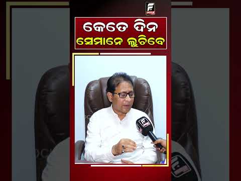 କେତେ ଦିନ ସେମାନେ ଲୁଚିବେ ll FOCUS PLUS ||