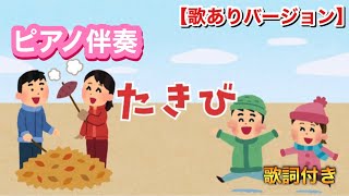 【ピアノ伴奏】たきび/歌ありバージョン/童謡/おかあさんといっしょ/こどもの歌/フリー素材動画