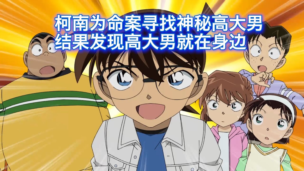 【柯南】柯南为命案寻找一位神秘高大的男子，结果发现“高大男子”就在自己身边，西瓜带你回顾柯南原创案件《寻找神秘的高大男子》