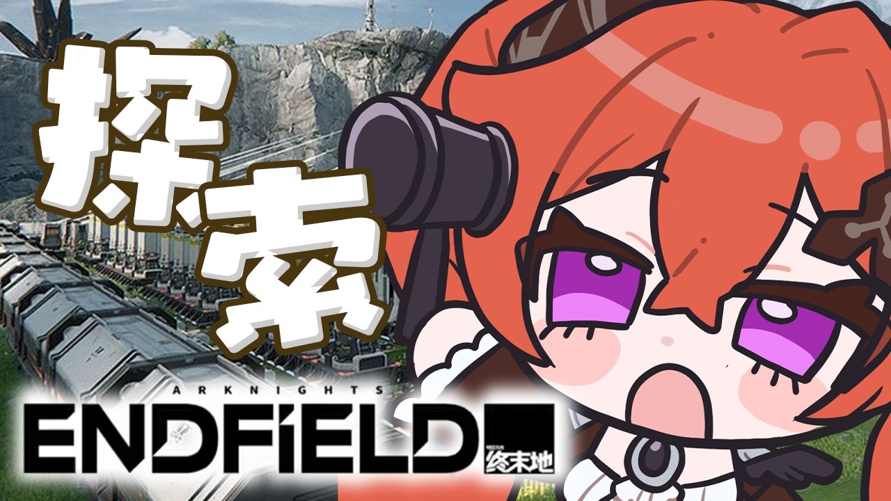 【アークナイツ：エンドフィールド】まったり日課をする。結局探索が一番楽しい。異論は認める。