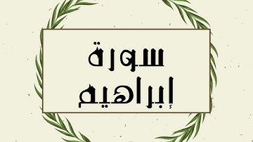 سورة إبراهيم كاملة للقارئ الشيخ توفيق الصايغ بدون اعلانات و بدقة عالية و صوت جميل ..توقف و ارح نفسك