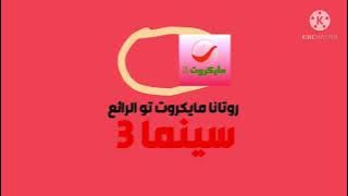 قناة روتانا مايكروت تو الرائع سينما 3 فاصل جديد 2021