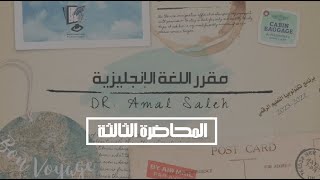 المحاضرة الثالثة - مقرر اللغة الإنجليزية - برنامج تكنولوجيا التعليم الرقمى - الترم الأول