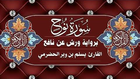 سورة نوح برواية ورش عن نافع| القارئ يسلم بن وبر الحضرمي| قراءات