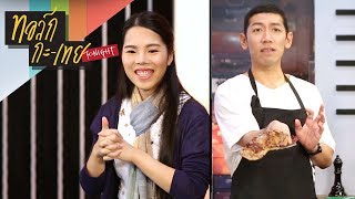 'ป๋อมแป๋ม' ขอทดสอบเป็นลูกศิษย์คนแรกของ 'แก้ว' MasterChef Thailand จะผ่านหรือไม่ ต้องดู