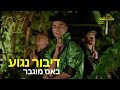 מרגי וסטפן לגר- דיבור נגוע (באס מוגבר)