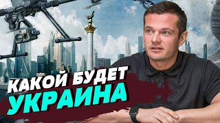 Какой будет Украина после войны? - Олег Варивода