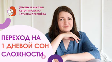 Сколько длится 1 дневной сон