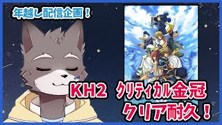 【2024年越し企画(代替)】キングダムハーツ2　クリティカルで金冠取るまで配信！【獣人Vtuber】