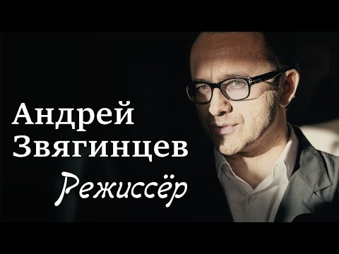 Андрей Звягинцев. Режиссёр (2017) | Документальный фильм