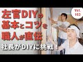 Vol.163 左官DIY入門!左官職人に学ぶ漆喰の塗り方とコツ|社長が実践で体験!