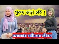 ঢাকায় যুবকদের ১০,০০০ টাকায় ভাড়া করছে ধনী ঘরের দুলালী নারীরা ll Bd Documentary l Nightlife Dhaka ll