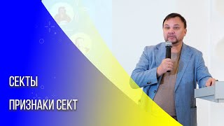 Секты. Признаки сект