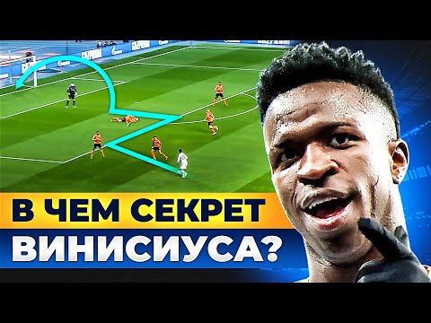 Видео: В чем секрет ВИНИСИУСА? Бразильский вундеркинд РЕАЛА! @GOAL24