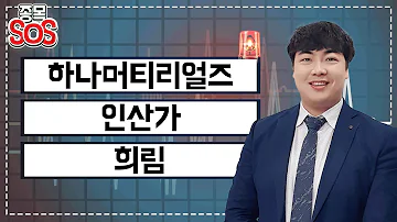 급락종목 분석 하나머티리얼즈 단기 상승 후 차익 실현 매물 출회 인산가 기술적 반등 구간 희림 사우디 국부펀드 총재 방한에 널뛰기 투자전략