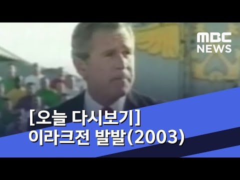 [오늘 다시보기] 이라크전 발발(2003) (2019.03.20/뉴스투데이/MBC)