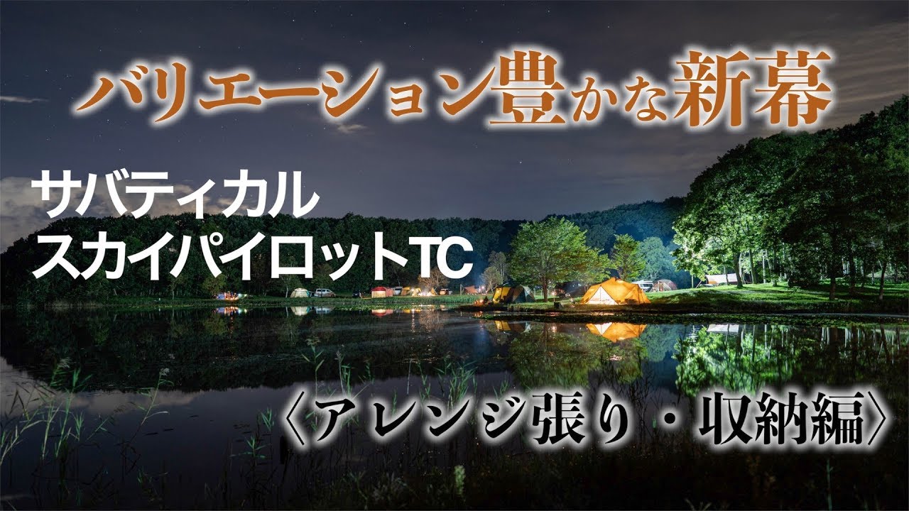 サバティカル スカイパイロットTC 紹介【アレンジ張り・収納編】~バリエーション豊かな新幕~