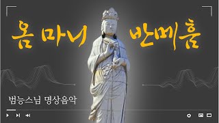 #범능스님 명상음악 - 옴 마니 반메훔