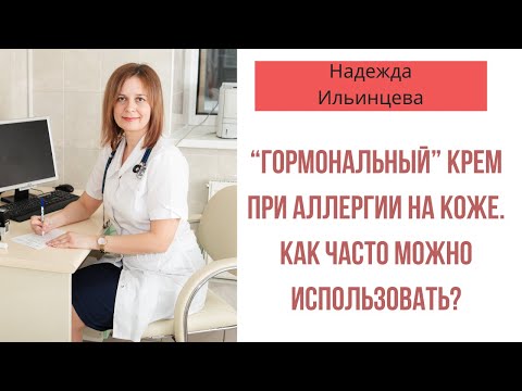 “Гормональный” крем при аллергии на коже. Как часто можно использовать?