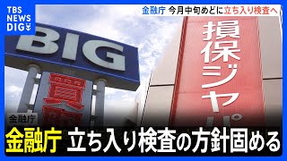 金融庁がビッグモーターと損保ジャパンへの立ち入り検査の方針固める　9月中旬メド｜TBS NEWS DIG