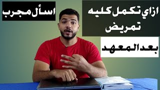 ازاي تكمل كليه تمريض بعد المعهد