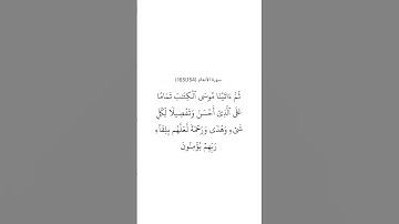 سورة الأنعام ١٥٤