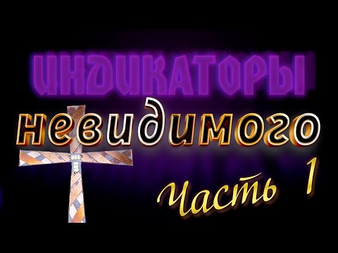 Вихревые технологии. Варианты индикаторов невидимой энергии. Сделай сам. Часть 1.